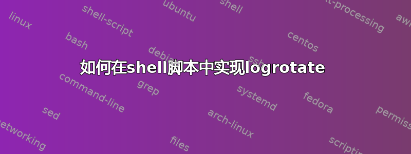 如何在shell脚本中实现logrotate