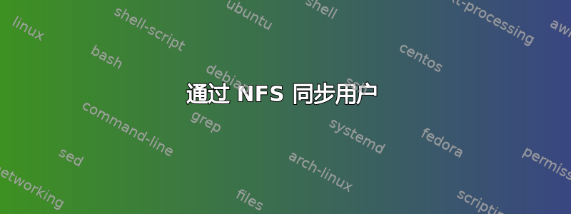 通过 NFS 同步用户