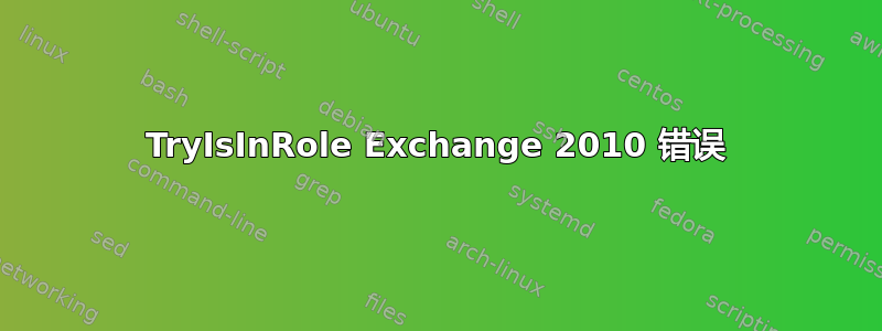 TryIsInRole Exchange 2010 错误