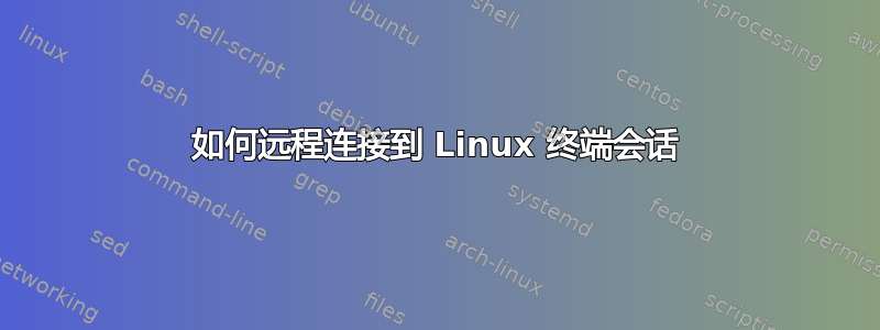 如何远程连接到 Linux 终端会话