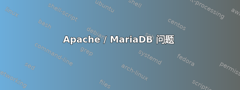 Apache / MariaDB 问题