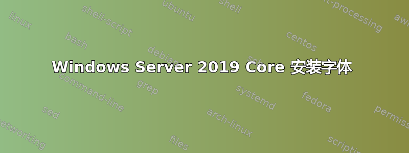 Windows Server 2019 Core 安装字体