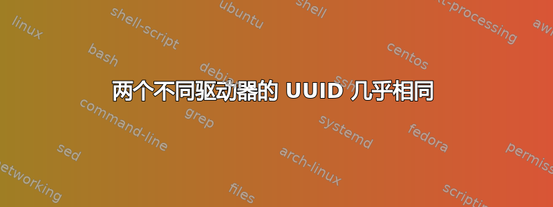 两个不同驱动器的 UUID 几乎相同