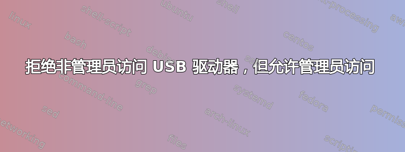 拒绝非管理员访问 USB 驱动器，但允许管理员访问