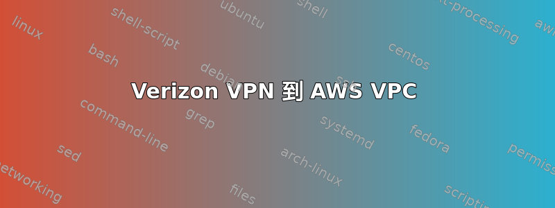 Verizon VPN 到 AWS VPC