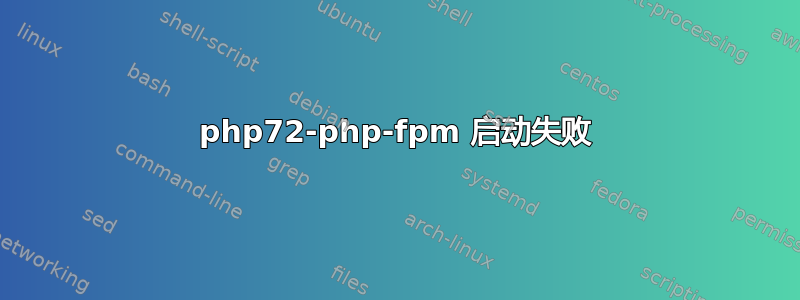 php72-php-fpm 启动失败