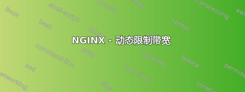 NGINX - 动态限制带宽