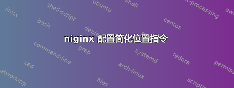 niginx 配置简化位置指令