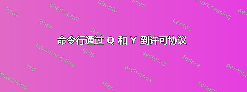 命令行通过 Q 和 Y 到许可协议