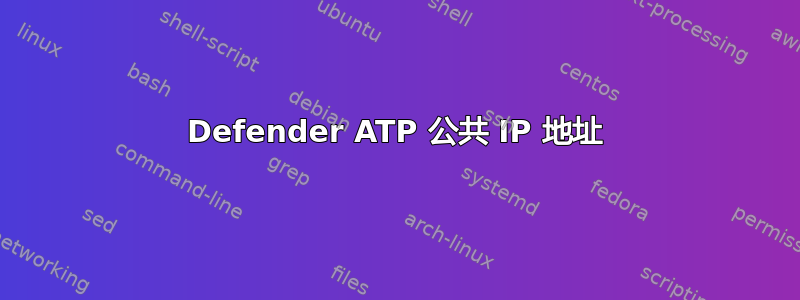 Defender ATP 公共 IP 地址