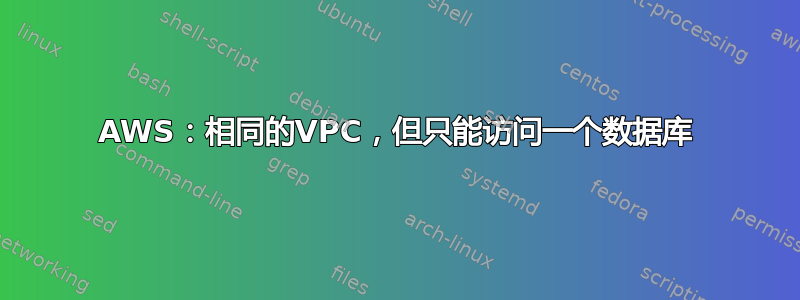 AWS：相同的VPC，但只能访问一个数据库