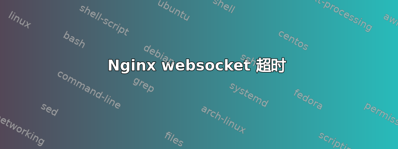 Nginx websocket 超时