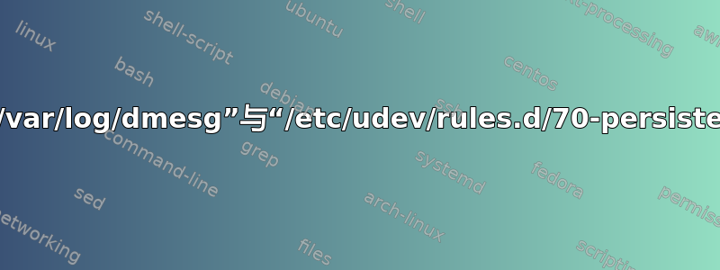 网络接口名称：“/var/log/dmesg”与“/etc/udev/rules.d/70-persistent-net.rules”