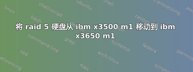 将 raid 5 硬盘从 ibm x3500 m1 移动到 ibm x3650 m1