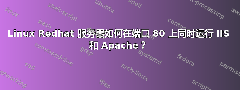 Linux Redhat 服务器如何在端口 80 上同时运行 IIS 和 Apache？