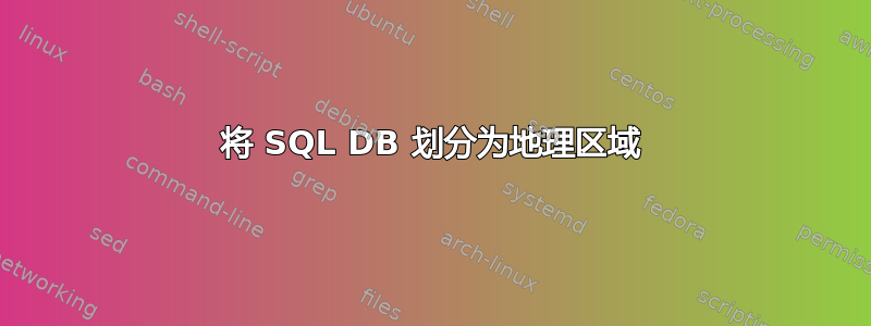 将 SQL DB 划分为地理区域