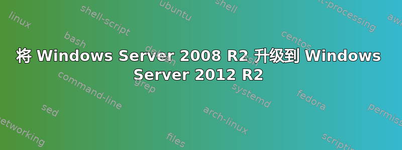 将 Windows Server 2008 R2 升级到 Windows Server 2012 R2