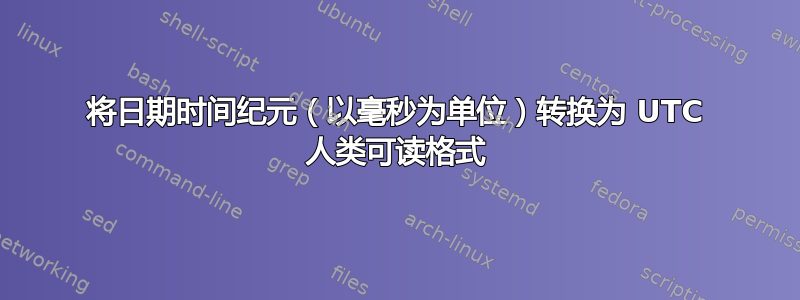 将日期时间纪元（以毫秒为单位）转换为 UTC 人类可读格式