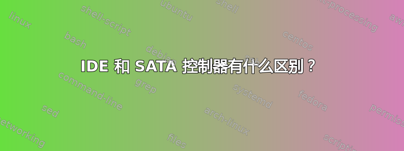 IDE 和 SATA 控制器有什么区别？