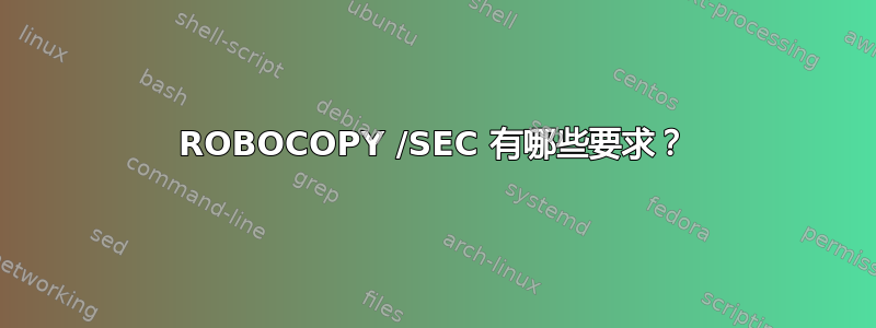 ROBOCOPY /SEC 有哪些要求？