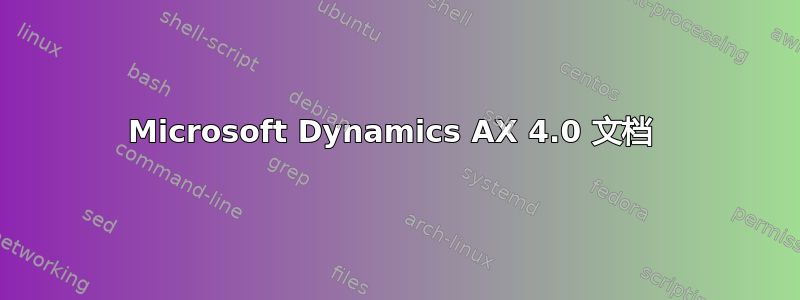 Microsoft Dynamics AX 4.0 文档 