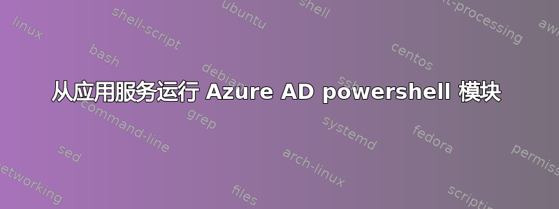 从应用服务运行 Azure AD powershell 模块