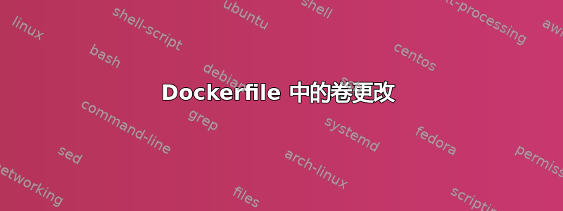 Dockerfile 中的卷更改