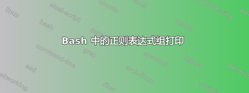 Bash 中的正则表达式组打印