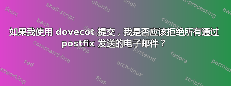 如果我使用 dovecot 提交，我是否应该拒绝所有通过 postfix 发送的电子邮件？