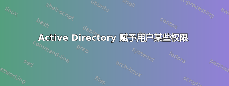 Active Directory 赋予用户某些权限