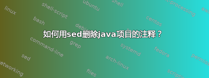 如何用sed删除java项目的注释？