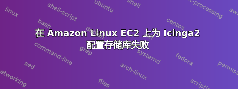 在 Amazon Linux EC2 上为 Icinga2 配置存储库失败