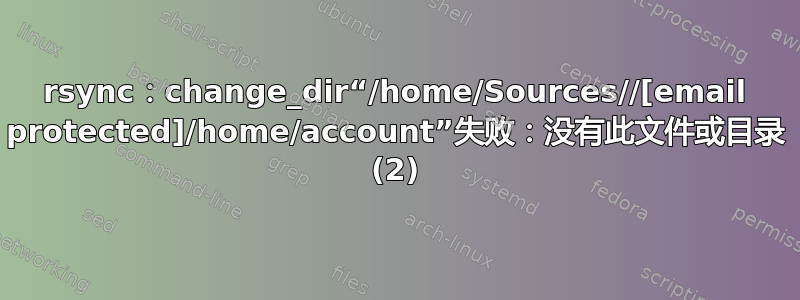 rsync：change_dir“/home/Sources//[email protected]/home/account”失败：没有此文件或目录 (2)