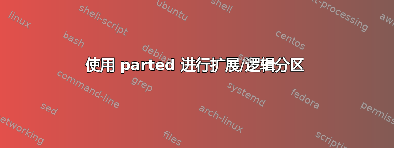 使用 parted 进行扩展/逻辑分区