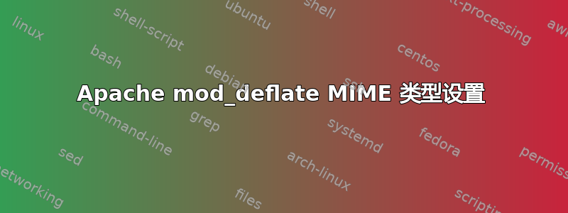 Apache mod_deflate MIME 类型设置