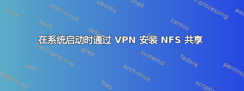 在系统启动时通过 VPN 安装 NFS 共享