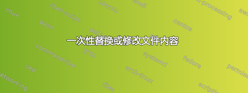 一次性替换或修改文件内容