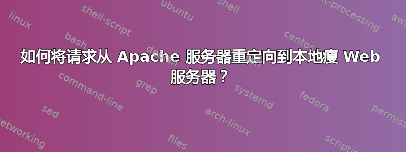 如何将请求从 Apache 服务器重定向到本地瘦 Web 服务器？