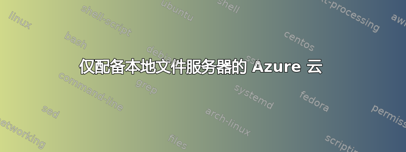 仅配备本地文件服务器的 Azure 云