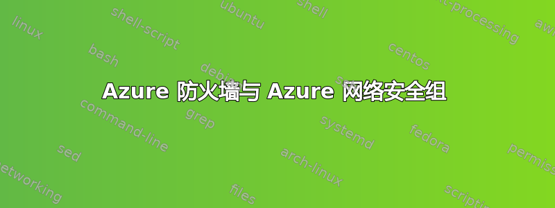 Azure 防火墙与 Azure 网络安全组