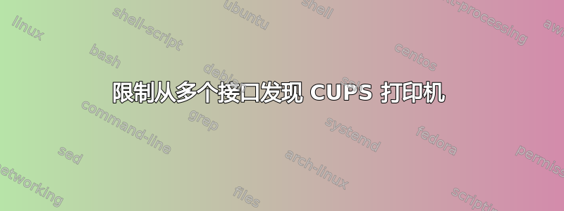 限制从多个接口发现 CUPS 打印机