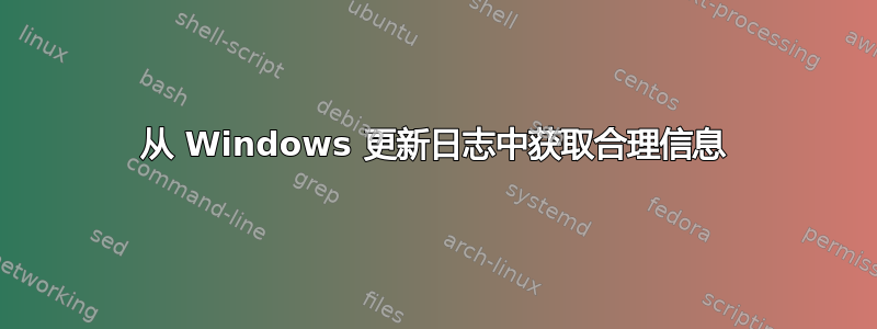 从 Windows 更新日志中获取合理信息