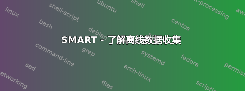 SMART - 了解离线数据收集