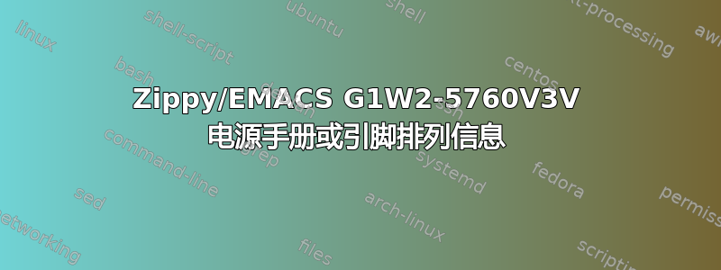 Zippy/EMACS G1W2-5760V3V 电源手册或引脚排列信息