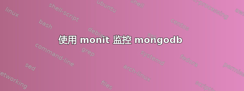 使用 monit 监控 mongodb