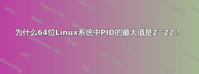 为什么64位Linux系统中PID的最大值是2^22？