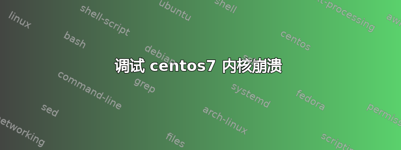 调试 centos7 内核崩溃