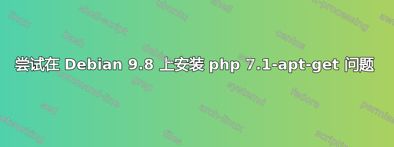 尝试在 Debian 9.8 上安装 php 7.1-apt-get 问题