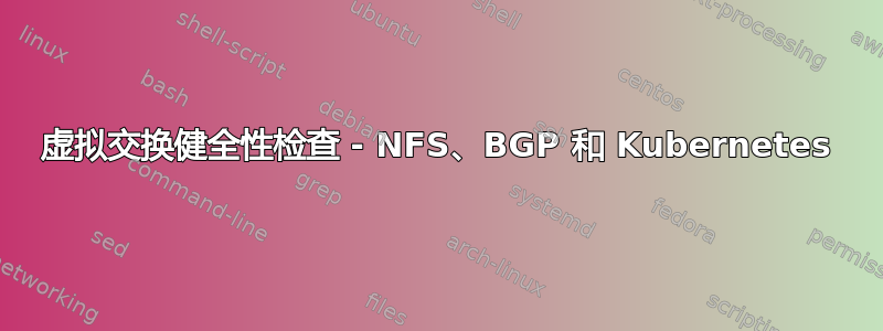 虚拟交换健全性检查 - NFS、BGP 和 Kubernetes