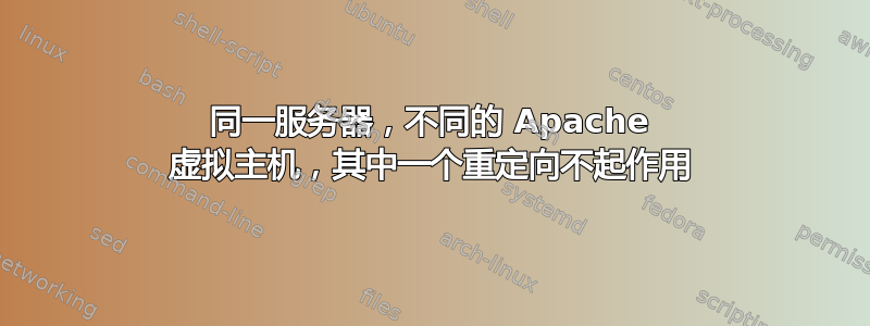 同一服务器，不同的 Apache 虚拟主机，其中一个重定向不起作用